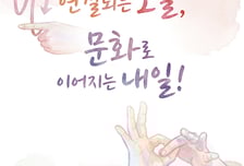 문체부, '제6회 한국수어의 날' 기념식 개최... 유공자 포상·디자인 공모전 시상