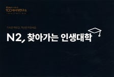 NH투자증권, 법인고객 위한 'N2, 찾아가는 인생대학' 진행