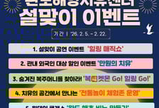 완도해양치유센터, 설맞이 힐링 이벤트 풍성