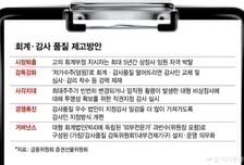 '분식회계' 지시한 임원, 5년간 모든 상장사 취업길 막힌다