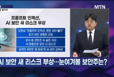 [이충헌의 잠금해제] "쿠팡도 이걸 알았다면…" 정책과 뜨는 AI 보안 최고의 방어력 기업?