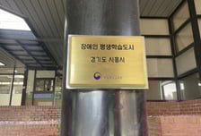 "장애인 학습, 일상으로"…시흥시 평생학습도시 2년 연속 선정