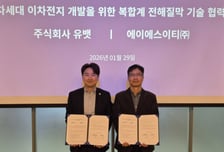 "차세대 이차전지 기술 생태계 조성"…에이에스이티-유뱃 맞손