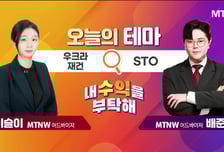 [오늘의 테마] '우크라 재건' VS 'STO'