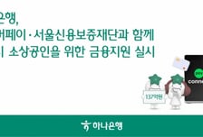 하나은행, 소상공인 지원위해 네이버페이·서울신보와 맞손