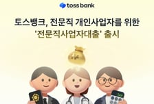 "최대 5억원까지 신용으로"…토스뱅크, 전문직사업자대출 출시
