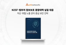 N2SF 대응 막막함 해소…위드네트웍스, 실무가이드 전자책 무료 배포