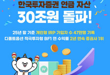 한국투자증권, 연금자산 30조 돌파