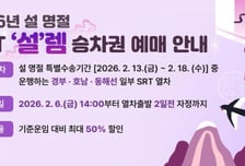 SR, 설 연휴 'SRT 설렘 승차권' 판매…최대 50% 할인