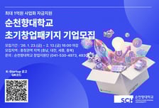 "사업화 자금 최대 1억" 순천향대, 충청권 유망 스타트업 키운다