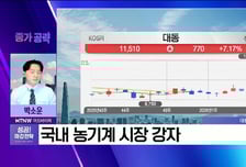 [박소운의 종가 공략]'재건 모멘텀' 재조명.. 실적 성장도 탄탄한 '대동'