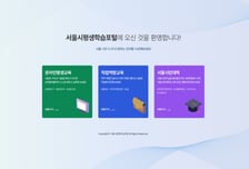 서울시평생학습포털 9일부터 운영…1300개 신규 강좌 제공