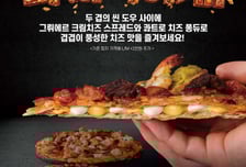 "피자를 더 바삭하게"…도미노피자, '더블 크러스트 도우' 재출시