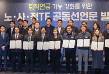 퇴직연금 기금화, 강제 아닌 선택으로…기존 계약형과 병행