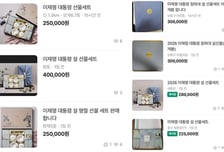 받자마자 올라왔다…"50만원입니다" 이재명 대통령 설 선물 되팔이