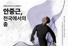 의사 순국 116주기 기념…'안중근, 천국에서의 춤' 전국 투어