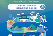 한국관광학회, 오는 10일 '충북국제학술대회' 개막...AI·지역관광 논의