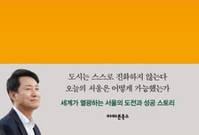 오세훈 서울시장, '서울시민의 자부심을 디자인하다' 13일 출간