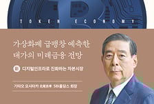 토큰경제 물결…日 SBI 회장의 시선은[서평]