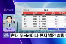 [박소운의 종가 공략] 우크라 재건 '가시화' 수순.. 현지 법인 설립 완료 'SG'