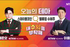 [오늘의 테마] '스테이블코인' VS '밸류업 수혜주'