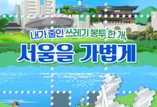 서울시, 10만 시민 '쓰레기 분리배출 실천서약 챌린지'