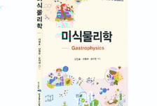 음식 통해 물리·경제 배운다...'미식물리학' 등 고교학점제 교재 출간