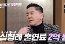 심형래 "아파트 한 채 500만원 시절, 출연료 2억 받았다"