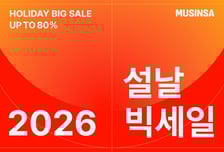 "무신사한테 세뱃돈 받자"…온·오프라인 '설날 빅세일' 진행