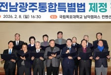 전남·광주 행정통합 특별법, 핵심 특례 중앙부처서 대부분 '불수용'