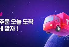 "급한 물건 당일 받아보세요"…11번가, 설 '슈팅배송' 운영