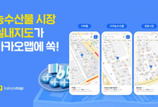 시장에서 헤매지 마세요…카카오, 시장 실내지도 10곳 추가 오픈