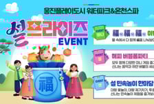 "온가족 복 받으러 오세요" 웅진플레이도시 '설프라이즈' 이벤트
