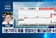 [이재상의 하프타임 빅매치]  OCI홀딩스, 실적 턴어라운드 시동..."지금이 매수 적기"