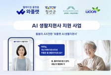 "무릎 괜찮으세요?" 독거 어르신 안부, AI가 묻는다