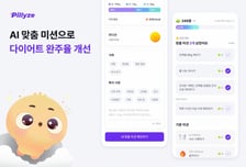 AI 다이어트 코치 필라이즈…1월에만 '15만명 신규 유입' 비결은