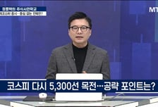 [주식사관학교 시즌 2] 롤러코스터 증시…중심 잡는 전략은?