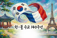 문체부, '한-프랑스 수교 140주년 기념' 다양한 문화 교류 행사 개최