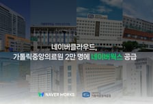 네이버클라우드, 가톨릭중앙의료원 2만 명에 '네이버웍스' 공급