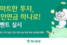 "개인연금, 하나증권에서 시작하세요"…상품권 최대 200만원 이벤트
