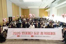 롯데장학재단, 동문 홈커밍데이 열어… 43년의 인연 다시 잇다