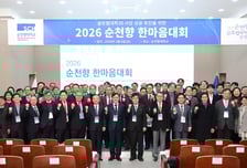 순천향대, 법인·의료원 보직자 한마음대회 개최...'원팀' 혁신 가속