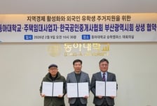 동아대, 주택임대업자·공인중개사협회와 유학생 주거 지원 나선다