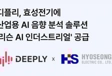 디플리, 효성전기에 '리슨AI' 공급…액추에이터 불량 소리로 잡는다