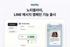 노티플라이, '라인' 메시지 기능 도입…日·동남아시아 공략 시동