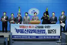 與, 부동산감독원 설치법 발의..."투기 공화국 오명 종지부 찍겠다"