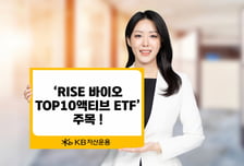 KB운용 "코스닥 활성화…RISE 바이오 Top10액티브 ETF 주목"