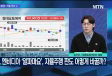 [문제적 섹터] 엔비디아 ‘알파마요’, 자율주행 판 흔들까?