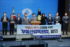 與, '투기 근절' 부동산감독원법 발의...野 "빅브라더법" 비판