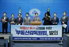 부동산감독원법 맞붙은 여야 "투기 근절" vs "전국민 사찰"